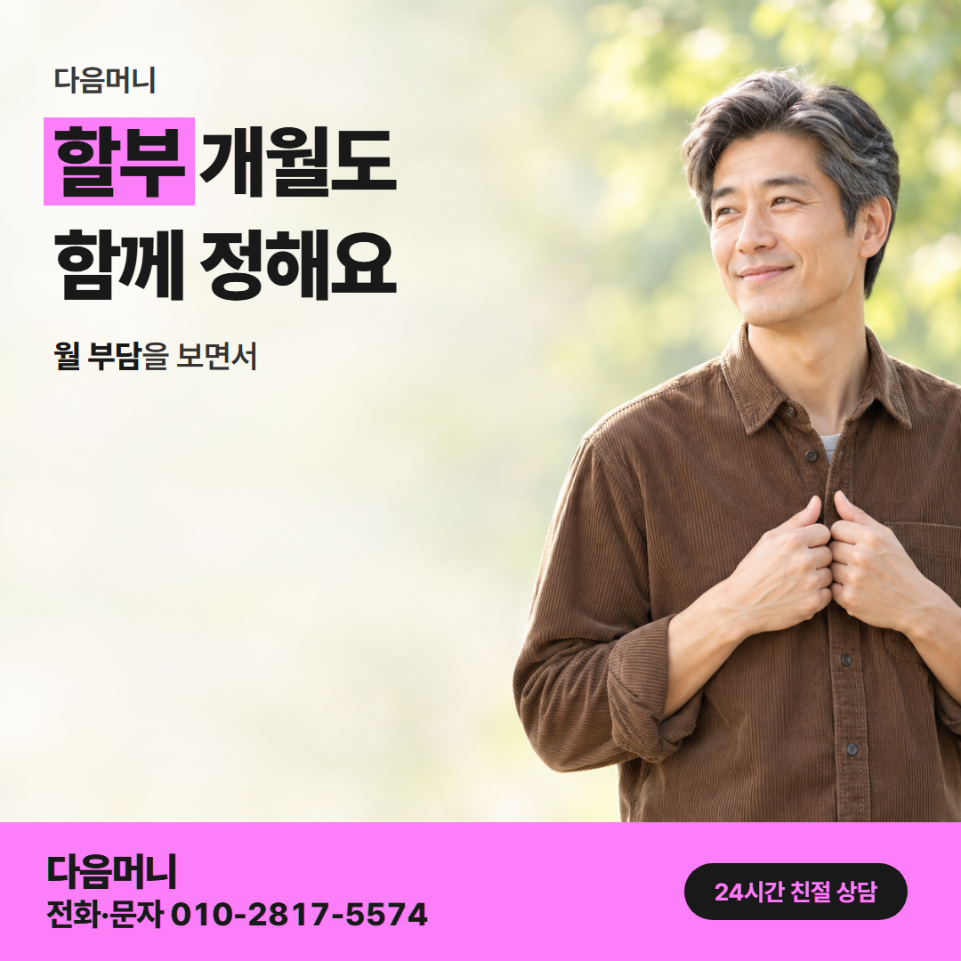 다음머니 월세 신용카드 대출 할부 조건 안내