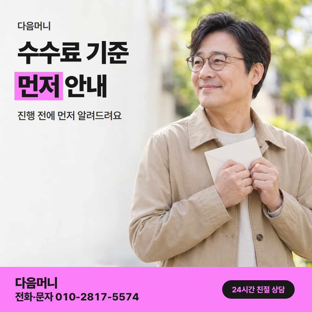 다음머니 월세 신용카드 대출 수수료 기준 안내