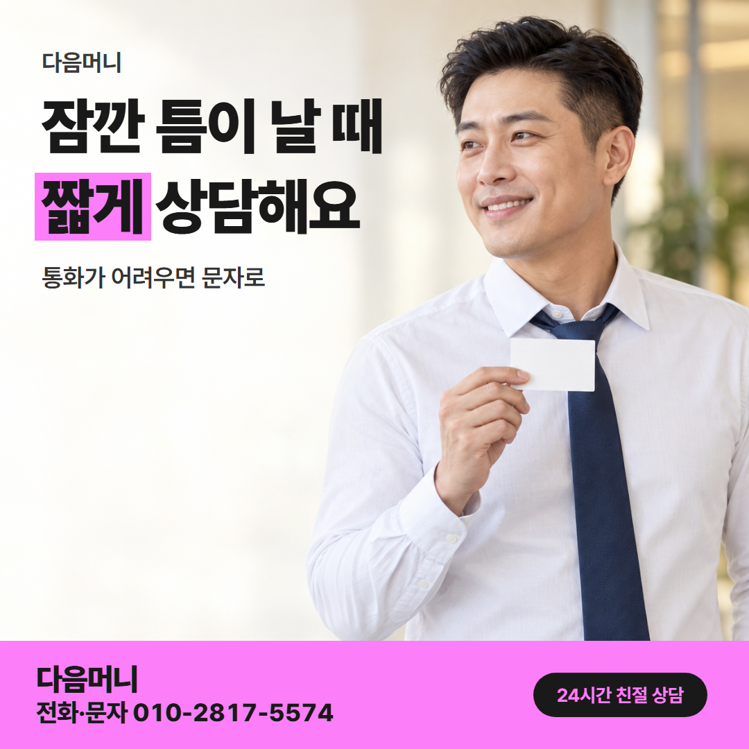 다음머니 월세 신용카드 대출 직장인 안내